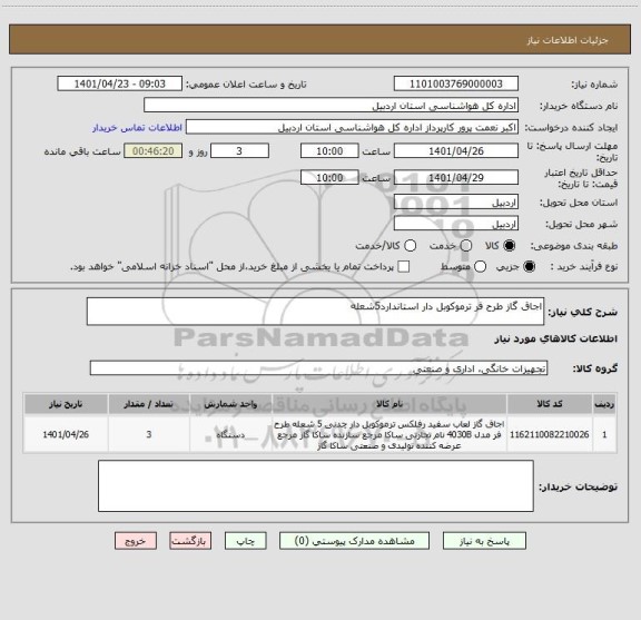 استعلام اجاق گاز طرح فر ترموکوبل دار استاندارد5شعله