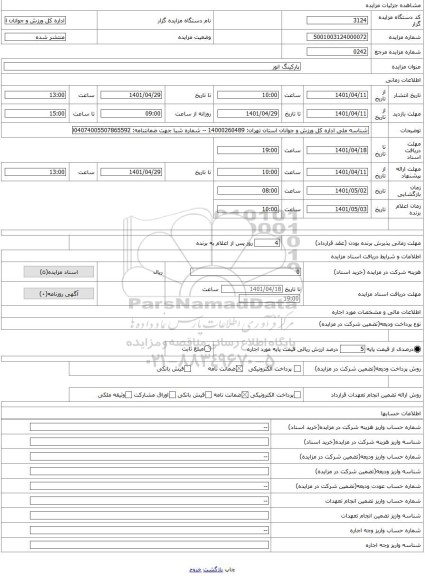 مزایده ، پارکینگ انور
