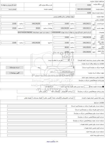 مزایده ، دیواره تبلیغاتی سالن والفجر پردیس