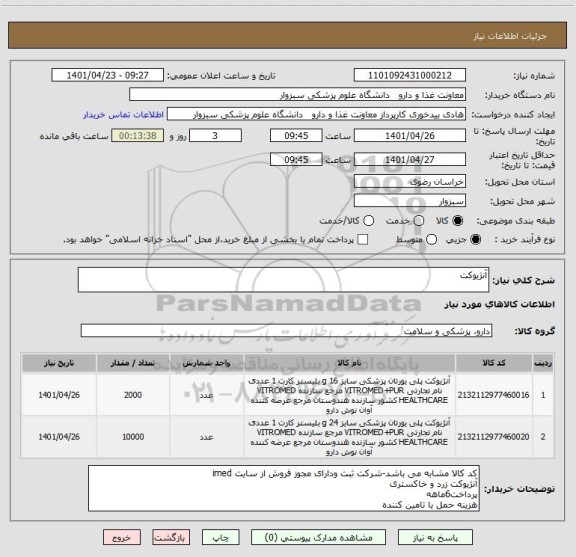 استعلام آنژیوکت