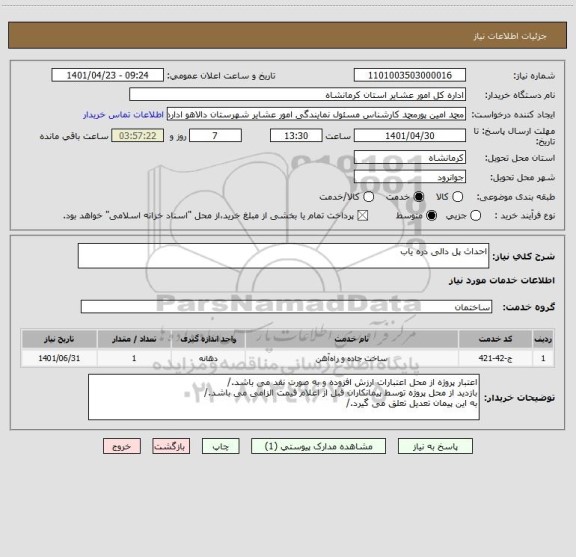 استعلام احداث پل دالی دره یاب