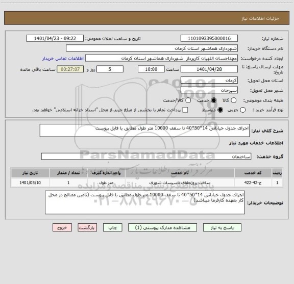 استعلام اجرای جدول خیابانی 14*50*40 تا سقف 10000 متر طول مطابق با فایل پیوست