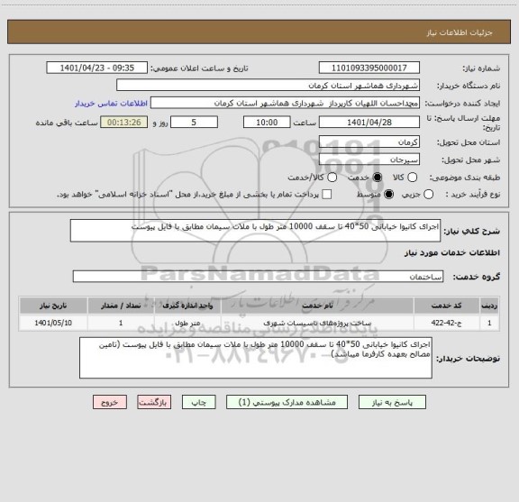 استعلام اجرای کانیوا خیابانی 50*40 تا سقف 10000 متر طول با ملات سیمان مطابق با فایل پیوست