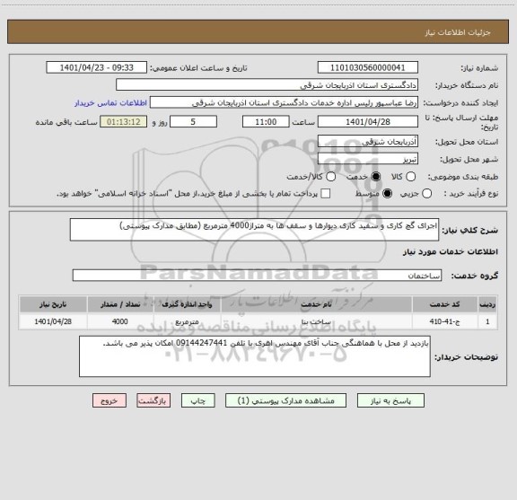 استعلام اجرای گچ کاری و سفید کاری دیوارها و سقف ها به متراژ4000 مترمربع (مطابق مدارک پیوستی)