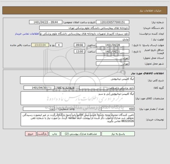 استعلام لیگا کلیپس تیتانیومی