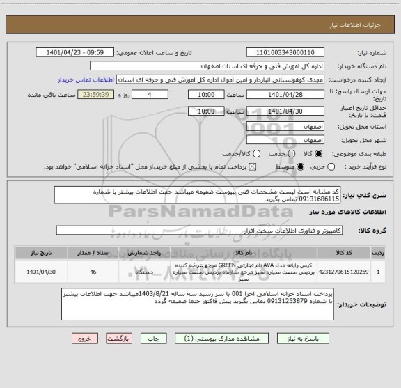 استعلام کد مشابه است لیست مشخصات فنی بپیوست ضمیمه میباشد جهت اطلاعات بیشتر با شماره 09131686115 تماس بگیرید