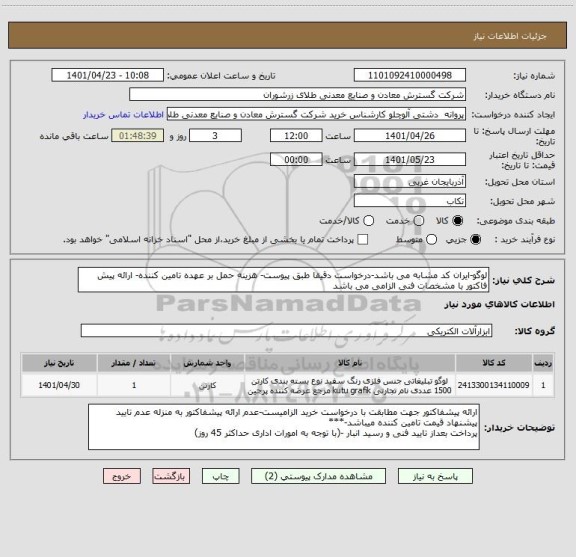 استعلام لوگو-ایران کد مشابه می باشد-درخواست دقیقا طبق پیوست- هزینه حمل بر عهده تامین کننده- ارائه پیش فاکتور با مشخصات فنی الزامی می باشد