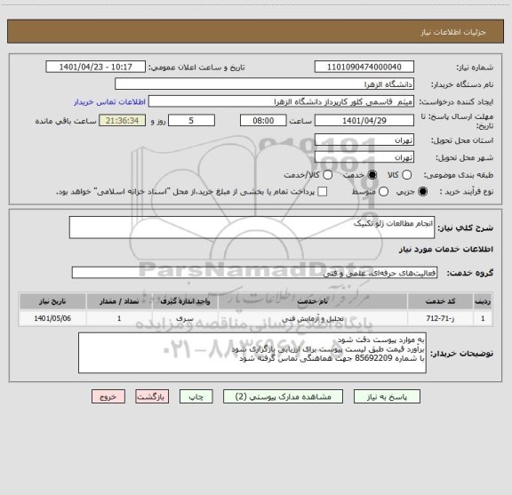استعلام انجام مطالعات ژئو تکنیک