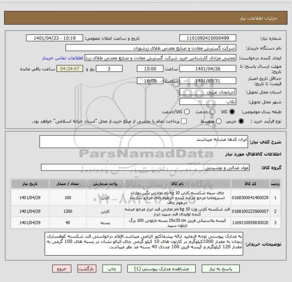 استعلام ایران کدها مشابه میباشند