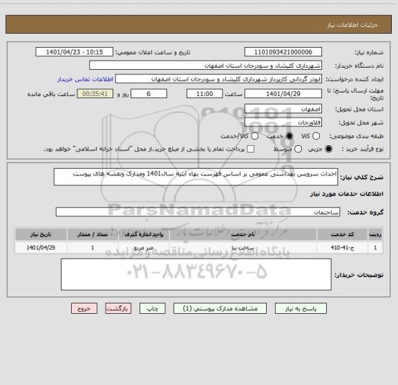 استعلام احداث سرویس بهداشتی عمومی بر اساس فهرست بهاء ابنیه سال1401 ومدارک ونقشه های پیوست