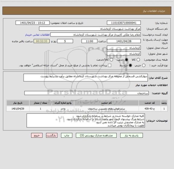 استعلام دیوارکشی قسمتی از محوطه مرکز بهداشت شهرستان کرمانشاه مطابق برآورد وشرایط پیوست