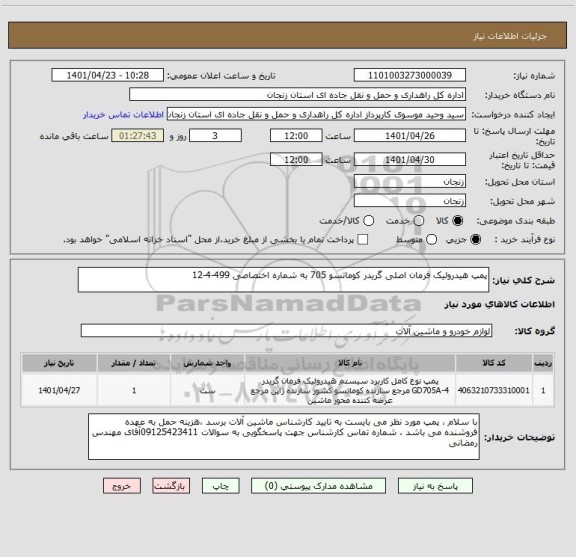 استعلام پمپ هیدرولیک فرمان اصلی گریدر کوماتسو 705 به شماره اختصاصی 499-4-12