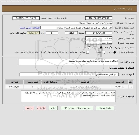 استعلام اجرای دو عدد آبنما در میدان ولایت طبق مدارک پیوست