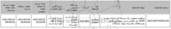 مناقصه، مناقصه عمومی یک مرحله ای احداث مخزن 5000 متر مکعبی بتنی پروژه آبرسانی روستاهای دهستان بوزی شادگان