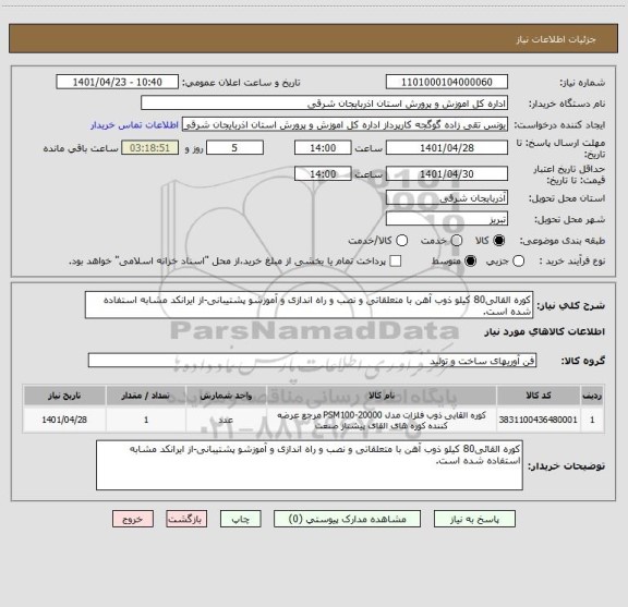 استعلام کوره القائی80 کیلو ذوب آهن با متعلقاتی و نصب و راه اندازی و آموزشو پشتیبانی-از ایرانکد مشابه استفاده شده است.