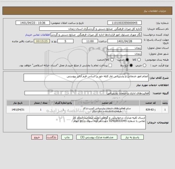 استعلام انجام امور خدماتی و پشتیبانی غار کتله خور بر اساس فرم آنالیز پیوستی