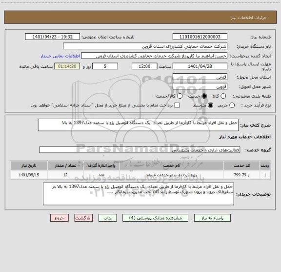 استعلام حمل و نقل افراد مرتبط با کارفرما از طریق تعداد  یک دستگاه اتومبیل پژو یا سمند مدل1397 به بالا