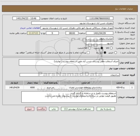 استعلام اجرای آسفالت معابر روستای حسن آباد طبق استعلام پیوست (تهاتری)