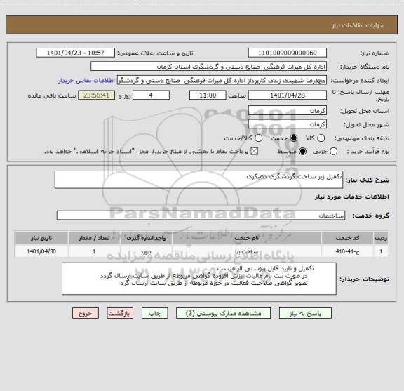 استعلام تکمیل زیر ساخت گردشگری دهبکری