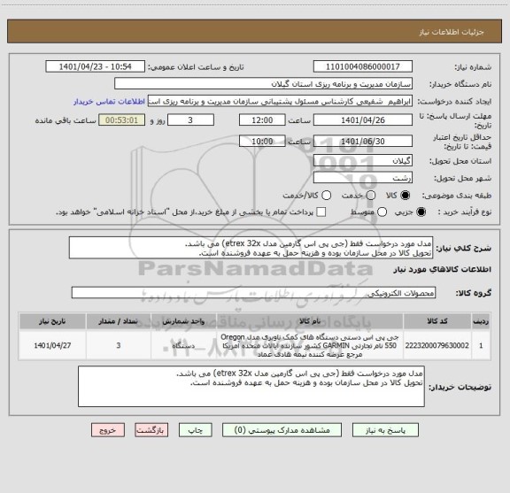 استعلام مدل مورد درخواست فقط (جی پی اس گارمین مدل etrex 32x) می باشد.
تحویل کالا در محل سازمان بوده و هزینه حمل به عهده فروشنده است.