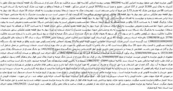 آگهی مزایده دو دانگ مشاع از ششدانگ یک قطعه آپارتمان نوع ملک طلق با کاربری به پلاک ثبتی 31309 فرعی از 157 اصلی