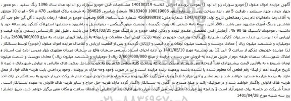آگهی مزایده خودرو سواری رنو ال نود مدل سال 1396