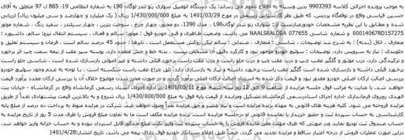 آگهی مزایده یک دستگاه اتومبیل سواری رنو تندر لوگان L90