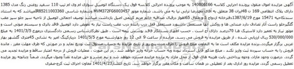آگهی مزایده یک دستگاه اتومبیل سواری ام وی ام تیپ 110 سفید روغنی