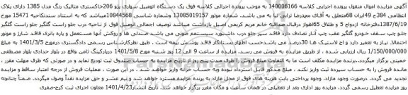 آگهی مزایده یک دستگاه اتومبیل سواری پژو 206خاکستری متالیک رنگ مدل 1385