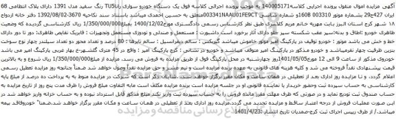آگهی مزایده  یک دستگاه خودرو سواری راناTU5 