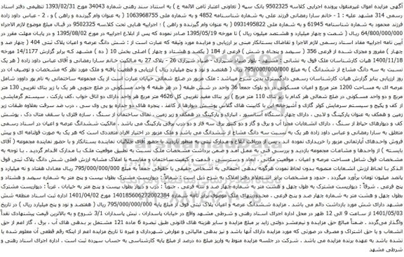 آگهی مزایده شش دانگ عرصه و اعیان پلاک ثبتی 404