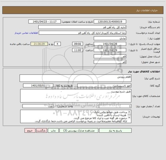 استعلام اقلام برودتی