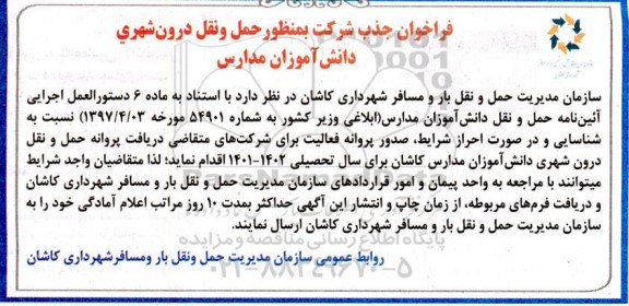 فراخوان جذب شرکت به منظور حمل و نقل درون شهری دانش آموزان مدارس
