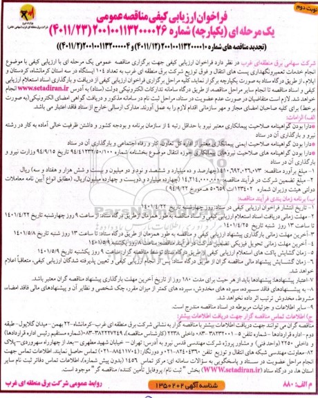 فراخوان ارزیابی کیفی انجام خدمات تعمیر و نگهداری پست های انتقال و فوق توزیع   نوبت دوم 