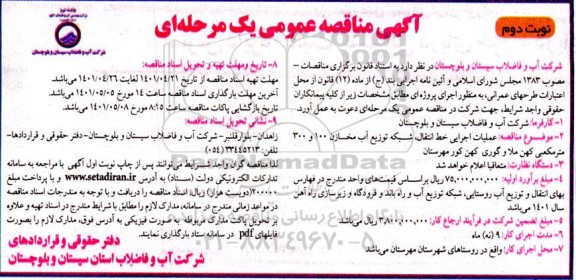 مناقصه عملیات اجرایی خط انتقال، شبکه توزیع آب مخازن 100 و 300 متر مکعبی - نوبت دوم 