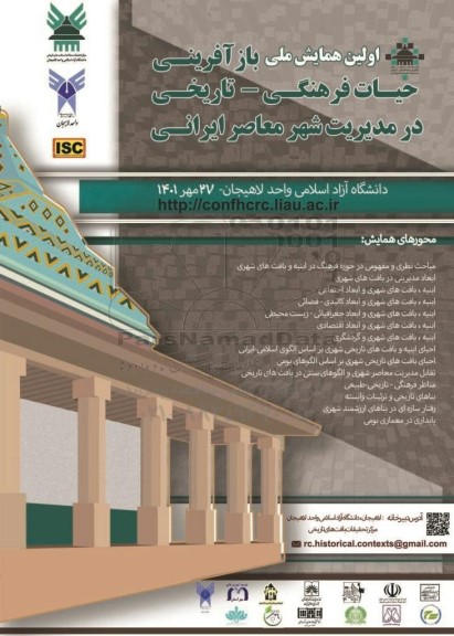 اولین همایش ملی بازآفرینی حیات فرهنگی - تاریخی در مدیریت شهر معاصر ایرانی 