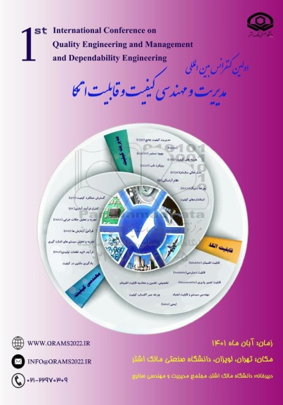اولین کنفرانس بین المللی مدیریت و مهندسی کیفیت و قابلیت اتکا 