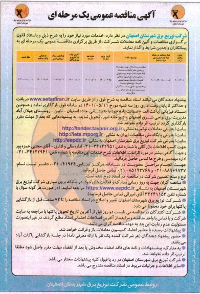 مناقصه عملیات توسعه، اصلاح و بهینه سازی شبکه و روشنایی معابر ... 