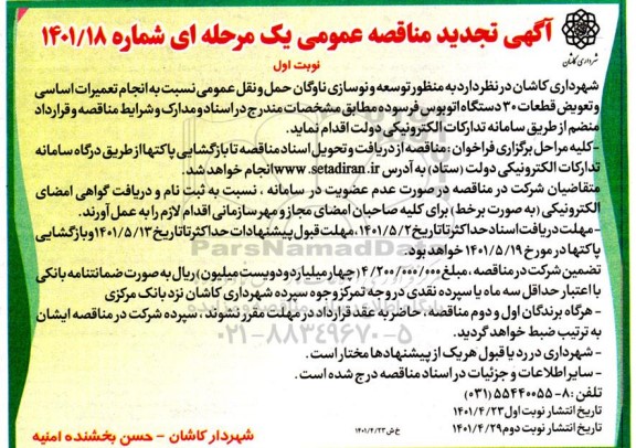 تجدید مناقصه انجام تعمیرات اساسی و تعویض قطعات 30 دستگاه اتوبوس فرسوده 