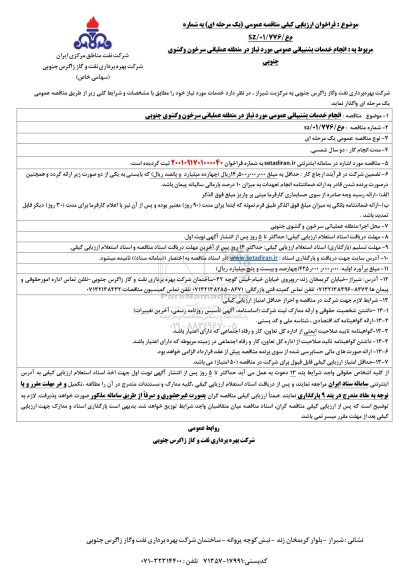 فراخوان ارزیابی کیفی مناقصه انجام خدمات پشتیبانی عمومی 