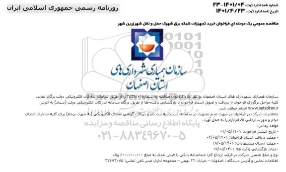 فراخوان خرید تجهیزات شبکه برق شهرک حمل و نقل شهر