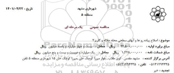 مناقصه  اصلاح پیاده رو ها و آبهای سطحی محله جلاله