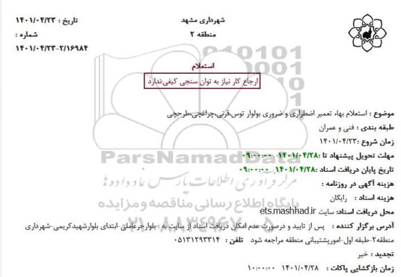 استعلام تعمیر اضطراری و ضروری بولوار توس،قرنی،چراغچی،طرحچی