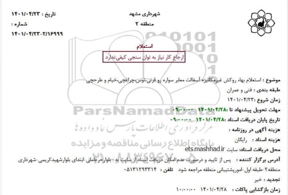 استعلام بهاء روکش غیرمکانیزه آسفالت معابر سواره رو 