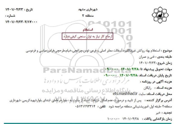 استعلام بهاء روکش غیرمکانیزه آسفالت معابر اصلی و فرعی 