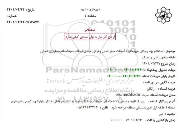 استعلام بهاء روکش غیرمکانیزه آسفالت معابر اصلی و فرعی 