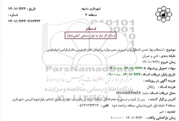 استعلام بهاء تعمیر اضطراری و ضروری معبرسواره رو