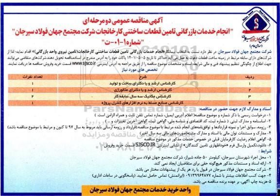 مناقصه،   مناقصه عمومی انجام خدمات بازرگانی تامین قطعات ساختنی کارخانجات