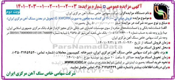 مزایده،  مزایده فروش صادراتی 110.000 تن گندله سه چاهون به صورت E-XWORK  نوبت دوم 