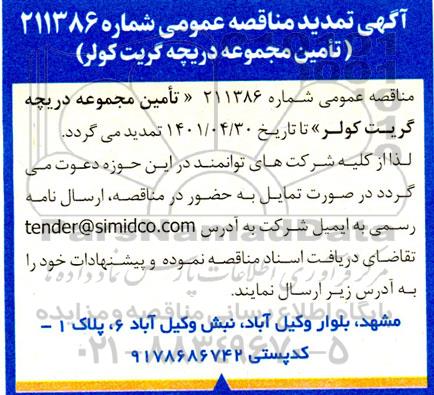 مناقصه تامین مجموعه دریچه گریت کولر تمدید 